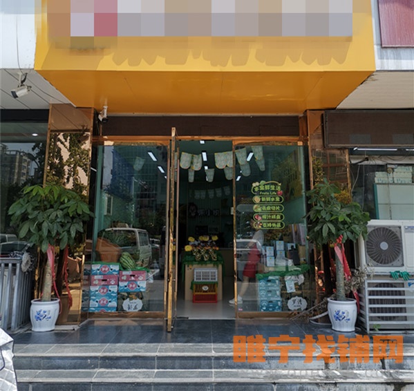 睢宁县城中心沿街连锁品牌水果店转让